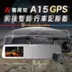 響尾蛇 A15 前後雙鏡行車記錄器 1080P GPS測速提醒 區間測速 5吋螢幕 倒車顯影 贈送64G記憶卡