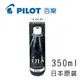 PILOT 百樂 PILOT INK-350 鋼筆墨水 (水性) 350ml /瓶