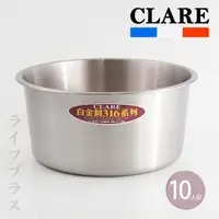 在飛比找momo購物網優惠-【CLARE 可蕾爾】CLARE白金鋼316不鏽鋼內鍋-10