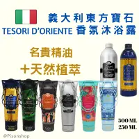 在飛比找蝦皮購物優惠-義大利Tesori d’Oriente 東方寶石 香氛沐浴乳