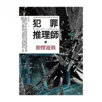 在飛比找momo購物網優惠-犯罪推理師之顫慄遊戲（全1冊）