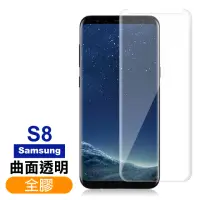 在飛比找momo購物網優惠-三星 Samsung Galaxy S8 曲面全膠貼合9H透