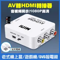 在飛比找蝦皮購物優惠-av to hdmi 穩定版 av2hdmi RCA 轉 任