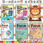 現貨免運！南一英文閱讀系列-FOCUS閱讀素養力1.2.3、TOP閱讀素養題組(上)(下) 5A++升學書局