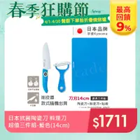 在飛比找PChome24h購物優惠-【KYOCERA京瓷】日本京瓷抗菌陶瓷刀 削皮器 砧板 超值