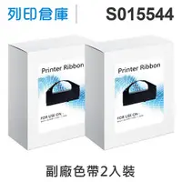 在飛比找松果購物優惠-【相容色帶】For EPSON S015544 副廠黑色色帶