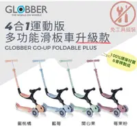 在飛比找蝦皮購物優惠-公司貨【GLOBBER】GO•UP 4合1運動版多功能滑板車