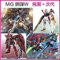 在飛比找樂天市場購物網優惠-【鋼普拉】現貨 BANDAI 鋼彈W MG 1/100 ZE