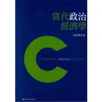 【全華-新書】當代政治經濟學(10439)9789866116469