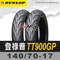 在飛比找Yahoo!奇摩拍賣優惠-HSL『 登祿普 TT900GP 140/70-17』 拆胎