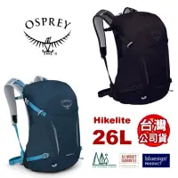 在飛比找蝦皮商城優惠-美國 OSPREY魚鷹Hikelite 26L輕量戶外健行網