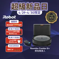 在飛比找蝦皮商城優惠-美國iRobot Roomba Combo i5+ 自動集塵