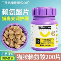 在飛比找Yahoo!奇摩拍賣優惠-衛仕貓胺貓鼻支賴氨酸貓氨 貓咪調理用打噴嚏流眼淚安粉咿氨20