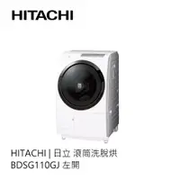 在飛比找蝦皮商城優惠-Hitachi | 日立 滾筒洗脫烘 BDSG110GJ 左