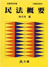 在飛比找TAAZE讀冊生活優惠-民法概要 (二手書)