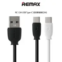 在飛比找樂天市場購物網優惠-REMAX RC-134 USB Type-C 速捷數據線(