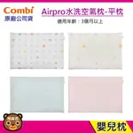 現貨 COMBI AIRPRO 水洗空氣枕 平枕｜枕頭｜適用3個月以上｜兒童枕頭｜嬰兒枕｜原廠公司貨