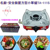 在飛比找蝦皮購物優惠-【全新現貨】名廚TA-111S安全裝置方型小單爐 安全爐 大