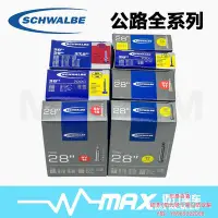 在飛比找Yahoo!奇摩拍賣優惠-車胎世文SCHWALBE 700c公路車系列加長法嘴自行車內