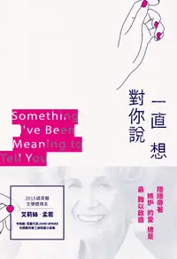 在飛比找誠品線上優惠-一直想對你說: 諾貝爾獎得主艾莉絲．孟若短篇小說集 8