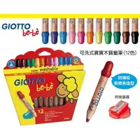 在飛比找蝦皮購物優惠-本月促銷~~【義大利 GIOTTO】可洗式寶寶木質蠟筆(12