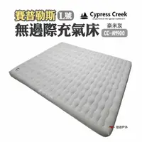 在飛比找蝦皮商城優惠-Cypress Creek 賽普勒斯無邊際充氣床L號 CC-