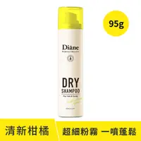 在飛比找蝦皮商城優惠-Moist Diane 黛絲恩零粉感隱形乾洗髮噴霧-清新柑橘