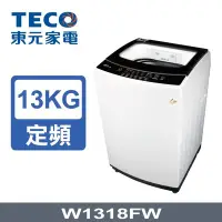 在飛比找Yahoo!奇摩拍賣優惠-＄柯柯嚴選＄東元 W1318FW(含稅)W1238FW W1