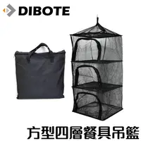 在飛比找PChome24h購物優惠-【DIBOTE迪伯特】方形三層式食物餐具吊籃 網籃