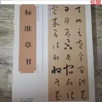 在飛比找蝦皮購物優惠-悅閱書 全新于右任標準草書百字令自序、草書檢字表、標準草書千