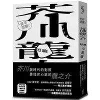 在飛比找金石堂優惠-青春選讀！！芥川龍之介短篇小說選