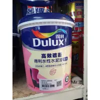 在飛比找蝦皮購物優惠-★漆先生★ Dulux得利ICI高效遮蓋平光水性水泥漆(A9