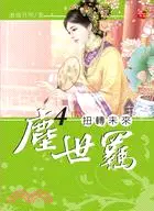 在飛比找三民網路書店優惠-塵世羈04：扭轉未來（完）