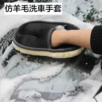 在飛比找樂天市場購物網優惠-仿羊毛洗車手套 清潔手套 汽車美容清潔用品