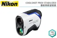 在飛比找Yahoo!奇摩拍賣優惠-《視冠》NIKON COOLSHOT PROII STABI