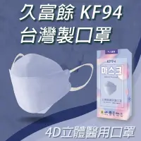 在飛比找蝦皮商城優惠-久富餘 KF94 4D立體口罩 口罩 台灣製 四層醫用口罩 