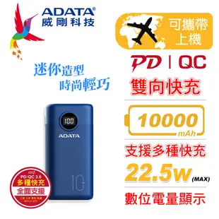 ADATA 威剛 P10000QCD 10000mAh PD/QC 極速快充行動電源(藍)