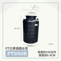 在飛比找蝦皮購物優惠-泓米 | PT250B  塑膠水塔 化工水塔 海水桶 廢水桶