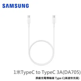 三星 SAMSUNG 原廠線 高速充電線 快充線 傳輸線 雙TypeC to TypeC 3A( DA705 ) 公司貨