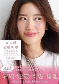 在飛比找誠品線上優惠-大人感心機彩妝: 平價單品打造微甜氣質美人