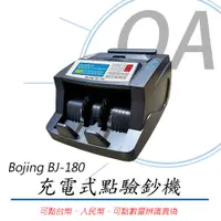 在飛比找PChome24h購物優惠-【公司貨】Bojing BJ-180 台幣 / 人民幣 液晶