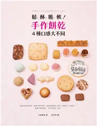 在飛比找TAAZE讀冊生活優惠-鬆、酥、脆、軟！手作餅乾4種口感大不同：餅乾專賣店私房食譜分