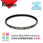 享樂攝影☆正成公司貨 KENKO REALPRO 防水抗油汙 保護鏡 49 52 55 58 62 67 77 82MM