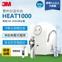 在飛比找樂天市場購物網優惠-3M HEAT1000加熱雙溫淨水組/飲水機-附S004櫥下