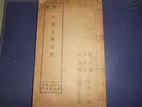 在飛比找Yahoo!奇摩拍賣優惠-牛哥哥二手書*線裝書書專賣線裝本民國戊申年（57年） -大乘