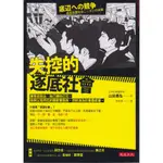 蒼穹書齋（社會人文）: 二手＼失控的逐底社會＼大是＼山田昌弘