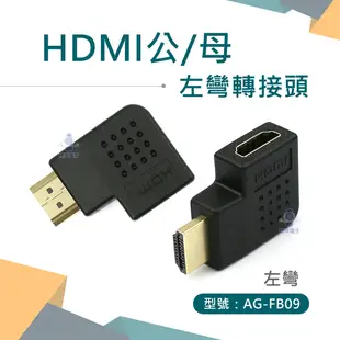 AGOOD HDMI公母 左彎 右彎轉接頭 鍍金轉接頭 L型 彎頭 直角 (AG-FB09) (AG-FB10) 桌機