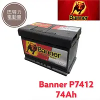 在飛比找蝦皮購物優惠-《巴特力能源科技》Banner奧地利紅牛電池 P7412 /