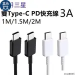 SAMSUNG三星 TYPE-C TO TYPE-C USB-C 1M/1.5M/2M 高速充電線/傳輸線