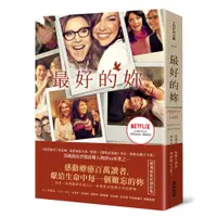 在飛比找蝦皮商城優惠-最好的妳 (Netflix影集書衣版)/ 克莉絲汀．漢娜 e